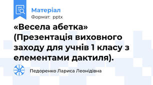 «Весела абетка» (Презентація виховного заходу для учнів 1 класу з елементами дактиля).