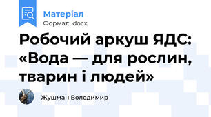 Робочий аркуш ЯДС: «Вода — для рослин, тварин і людей»