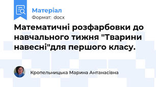 Математичні розфарбовки до навчального тижня "Тварини навесні"для першого класу.
