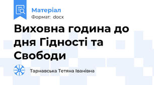 Виховна година до дня Гідності та Свободи