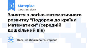 Заняття з логіко-математичного розвитку "Подорож до країни Математики" (середній дошкільний вік)