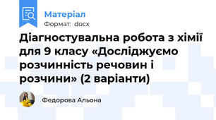 Діагностувальна робота з хімії для 9 класу «Досліджуємо розчинність речовин і розчини» (2 варіанти)