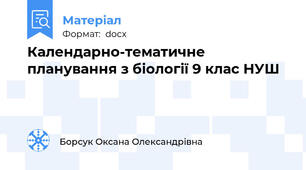 Календарно-тематичне планування з біології 9 клас НУШ