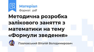 Методична розробка залікового заняття з математики на тему «Формули зведення»