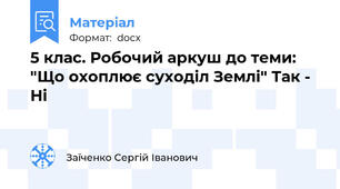 5 клас. Робочий аркуш до теми: "Що охоплює суходіл Землі" Так - Ні