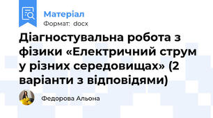 Діагностувальна робота з фізики «Електричний струм у різних середовищах» (2 варіанти з відповідями)