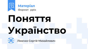 Поняття Українство