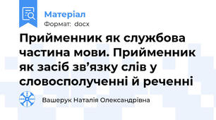 Прийменник як службова частина мови. Прийменник як засіб зв’язку слів у словосполученні й реченні