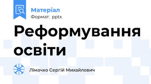 Реформування освіти