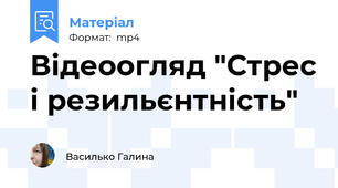 Відеоогляд "Стрес і резильєнтність"