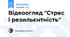 Відеоогляд "Стрес і резильєнтність"