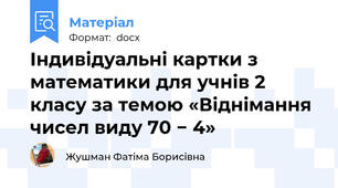 Індивідуальні картки з математики для учнів 2 класу за темою «Віднімання чисел виду 70 − 4»