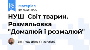 НУШ  Світ тварин. Розмальовка "Домалюй і розмалюй"