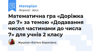Математична гра «Доріжка до 7» за темою «Додавання чисел частинами до числа 7» для учнів 2 класу