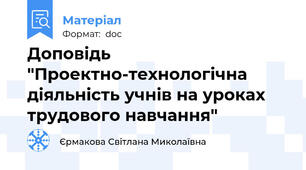 Доповідь "Проектно-технологічна діяльність учнів на уроках трудового навчання"