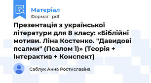 Презентація з української літератури для 8 класу: «Біблійні мотиви. Ліна Костенко. "Давидові псалми" (Псалом 1)» (Теорія + Інтерактив + Конспект)
