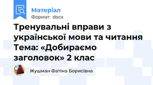Тренувальні вправи з української мови та читання Тема: «Добираємо заголовок» 2 клас