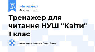 Тренажер для читання НУШ "Квіти" 1 клас