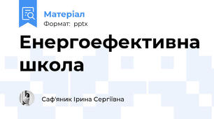Енергоефективна школа
