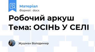 Робочий аркуш  Тема: ОСІНЬ У СЕЛІ