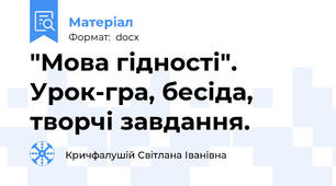 "Мова гідності". Урок-гра, бесіда, творчі завдання.