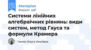 Системи лінійних алгебраїчних рівнянь: види систем, метод Гауса та формули Крамера
