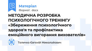 МЕТОДИЧНА РОЗРОБКА ПСИХОЛОГІЧНОГО ТРЕНІНГУ «Збереження психологічного здоров'я та профілактика емоційного вигорання вихователів»