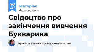 Свідоцтво про закінчення вивчення Букварика