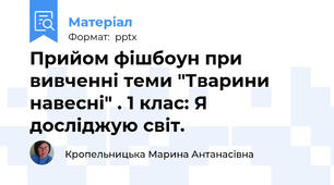 Прийом фішбоун при вивченні теми "Тварини навесні" . 1 клас: Я досліджую світ.