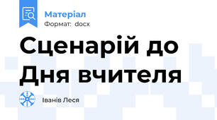 Сценарій до Дня вчителя