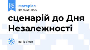 Сценарій до Дня Незалежності