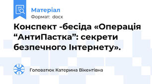 Конспект -бесіда «Операція “АнтиПастка”: секрети безпечного Інтернету».