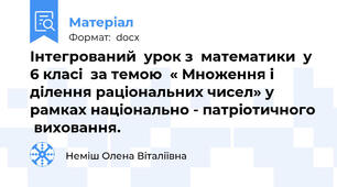 Інтегрований  урок з  математики  у 6 класі  за темою  « Множення і ділення раціональних чисел» у рамках національно - патріотичного  виховання.