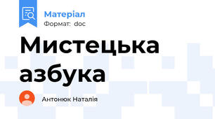 Мистецька азбука