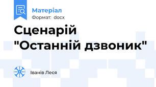 Сценарій "Останній дзвоник"
