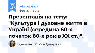 Презентація на тему: "Культура і духовне життя в Україні (середина 60-х – початок 80-х років XX ст.)".