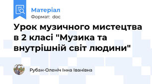 Урок музичного мистецтва в 2 класі "Музика та внутрішній світ людини"