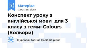 Конспект уроку з англійської мови  для 3 класу з теми: Colours (Кольори)