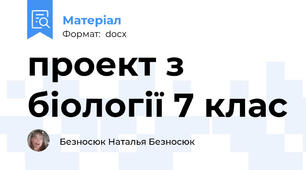 проект з біології 7 клас