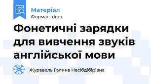 Фонетичні зарядки для вивчення звуків англійської мови