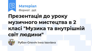 Презентація до уроку музичного мистецтва в 2 класі "Музика та внутрішній світ людини"