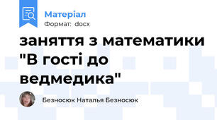 заняття з математики "В гості до ведмедика"