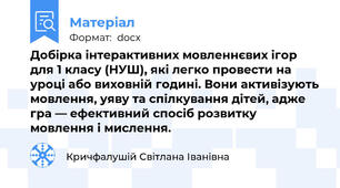 Добірка інтерактивних мовленнєвих ігор для 1 класу (НУШ), які легко провести на уроці або виховній годині. Вони активізують мовлення, уяву та спілкування дітей, адже гра — ефективний спосіб розвитку мовлення і мислення.