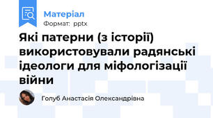 Які патерни (з історії) використовували радянські ідеологи для міфологізації війни
