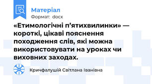«Етимологічні п’ятихвилинки» — короткі, цікаві пояснення походження слів, які можна використовувати на уроках чи виховних заходах.
