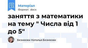 заняття з математики на тему " Числа від 1 до 5"