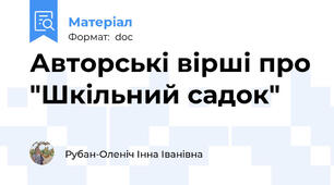 Авторські вірші про "Шкільний садок"