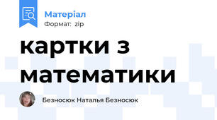 картки з математики