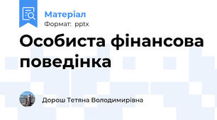 Особиста фінансова поведінка