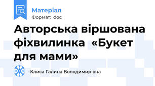 Авторська віршована фіхвилинка  «Букет для мами»
